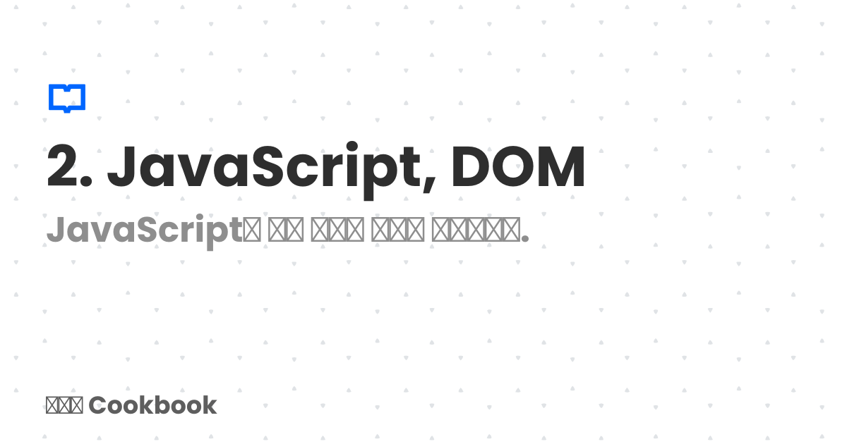 2. JavaScript, DOM | 스꾸딩 Cookbook