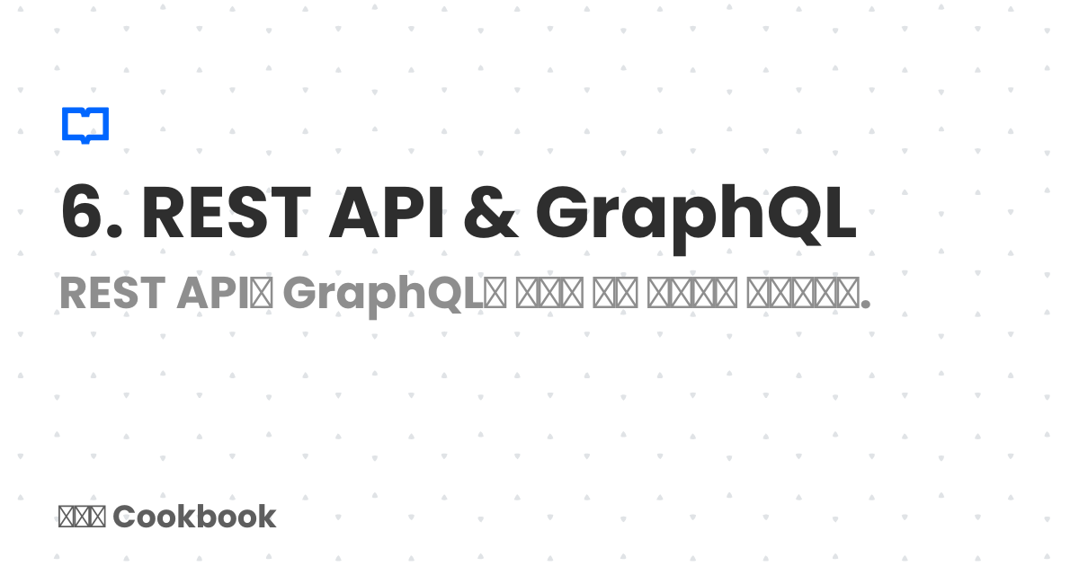 6. REST API & GraphQL | 스꾸딩 Cookbook