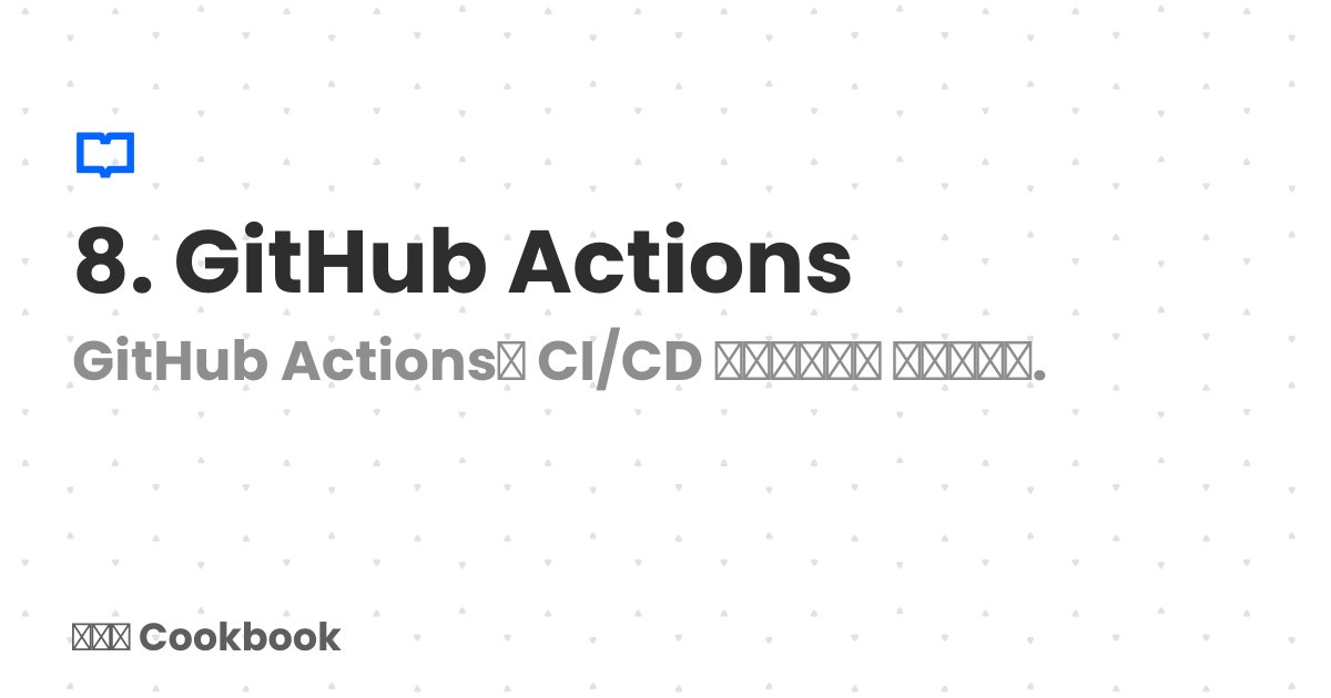 8. GitHub Actions | 스꾸딩 Cookbook